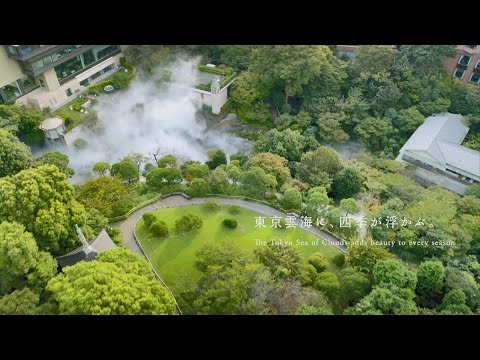 【公式】ホテル椿山荘東京　東京雲海　春夏秋冬イメージムービー