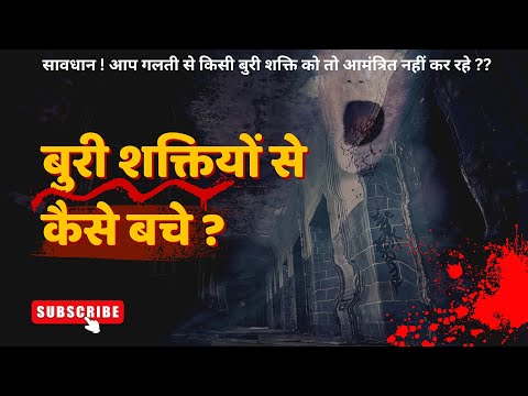 बुरी शक्ति यों से कैसे बचे? जानिए सटीक बातें