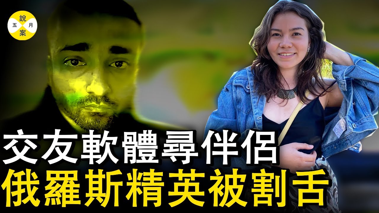 2025最新 俄羅斯精英女子毛里求斯島被割舌 約會軟件揪出控制狂魔軟件工程師 #分享 #調查 #熱門話題 #2025最新 #推薦#社會百態 #感情