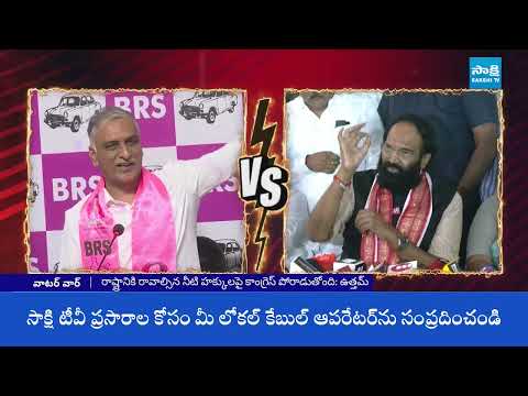 చేతకాని సీఎం.. తెలంగాణకు అన్యాయం: Harish Rao Vs Minister Uttam Kumar Over Water Dispute |@SakshiTV - SAKSHITV