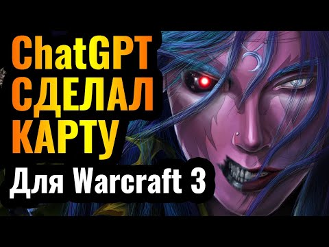 Видео: ChatGPT ПРИДУМАЛ ЭТУ КАРТУ для Warcraft 3 Reforged: Искусственный Интеллект внедряется в наши жизни