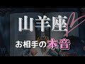 【ツインレイ】山羊座｜お相手があなたと向き合う唯一の方法とは⁉️