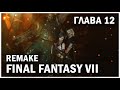 FINAL FANTASY VII REMAKE, глава 12: Борьба за выживание (Chapter 12: Fight for Survival)