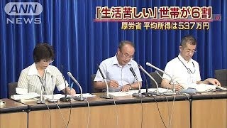 6割の世帯が「生活が苦しい」　厚労省調査(14/07/15)