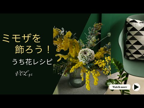 ミモザを飾ろう！ うち花レシピVOL42 - YouTube