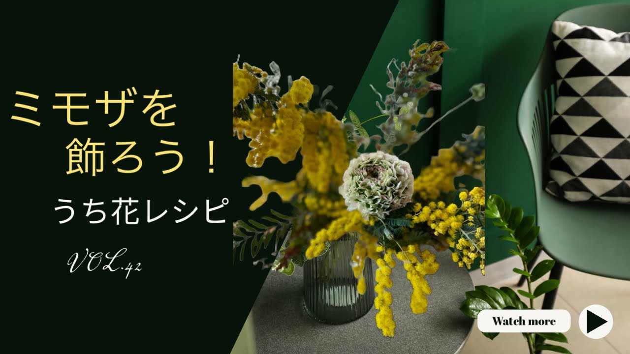 ミモザを飾ろう！ うち花レシピVOL42 - YouTube