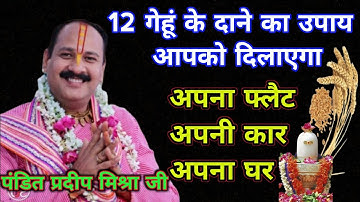 12 गेहूं के दाने का उपाय||Gehu ke dane ka upay||pandit pradeep mishra