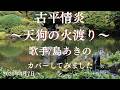 ※曲名 古平情炎~天狗の火渡り~ ※歌手 島あきの ※キー -1 cover by マミー