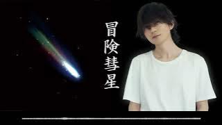 【新】AI バンプっぽいど (藤原基央) - 冒険彗星 (榎本くるみ | アニメ版 テイルズ オブ ジ アビス ED)