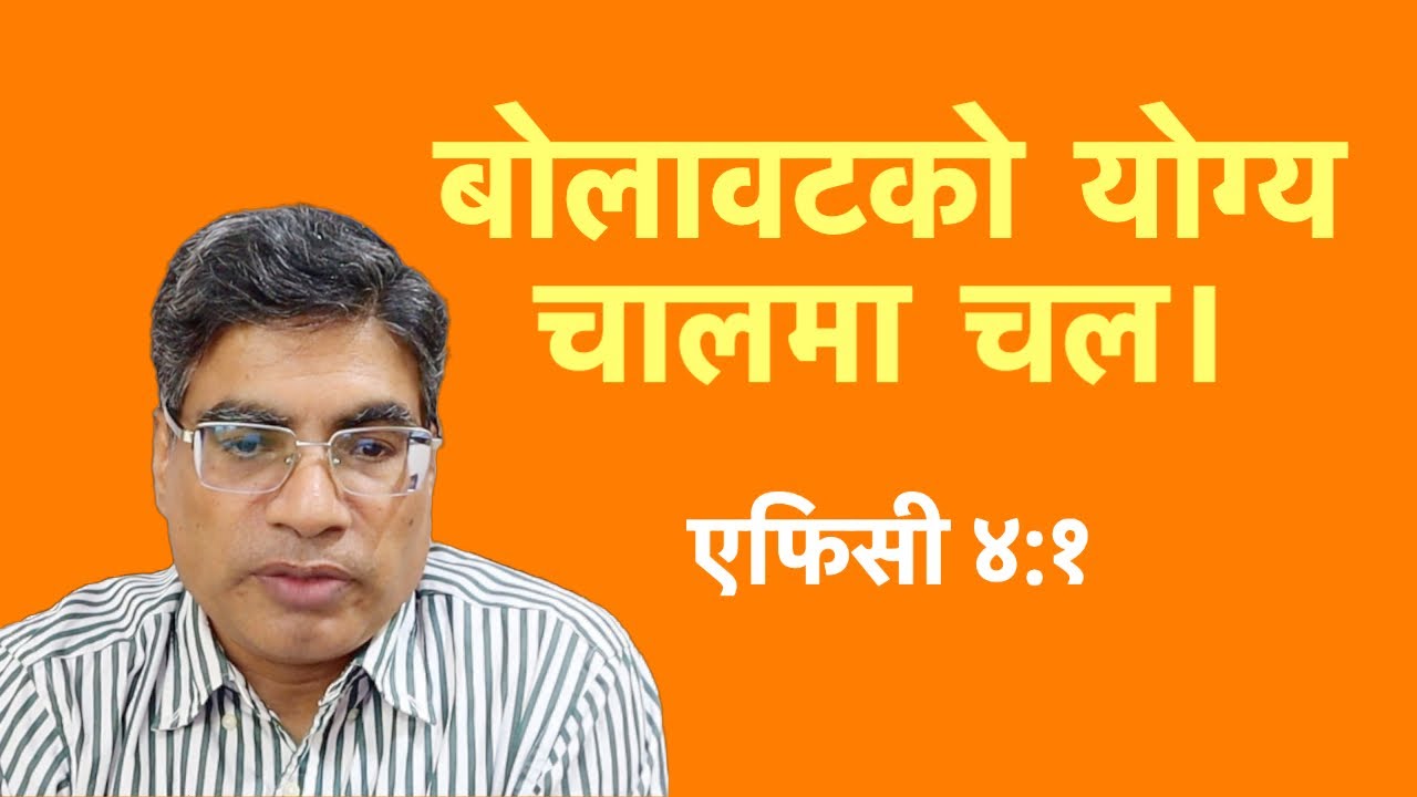 आफ्नो बोलावटको योग्य चालमा चलौं।