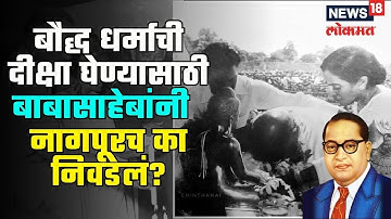 Babasaheb Ambedkar Jayanti | बाबासाहेबांनी बौद्ध धर्म स्वीकारण्यासाठी नागपूरच का निवडलं? | #local18