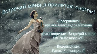 Встречай меня, я прилетаю снегом