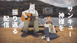 【振り返り配信】サンキュー神様を歌いました！ #EstyDK #志国一路