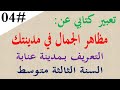 تعبير كتابي عن مظاهر الجمال في مدينتك للسنة الثالثة متوسط انتج ص 87 التعريف بمدينة عنابة 