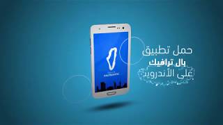 تطبيق بال ترافيك screenshot 3