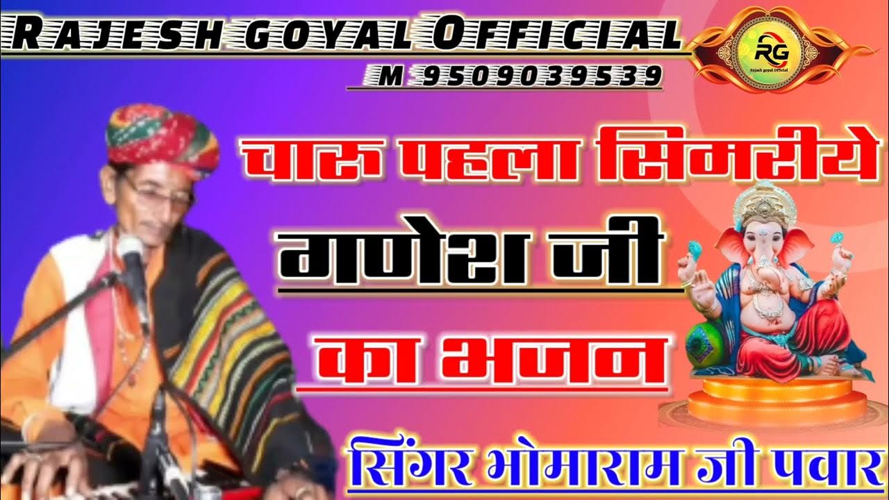 #चारु_पहला_सिमरीये_गणेश_जी_महाराज का भजन #गायक #भोमाराम जी #पवार #चारु_पहला_सिमरीये_गणेश_जी_महाराज का भजन #गायक #भोमाराम जी #पवार
