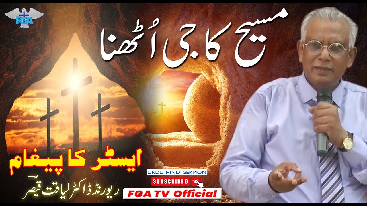 Easter Sermon || مسیح کا جی اُٹھنا || Rev Dr Liaqat Qaiser || Urdu-Hindi-Sermon