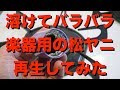 楽器用松ヤニの再生