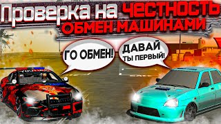 ПРОВЕРКА НА ЧЕСТНОСТЬ - ОБМЕН МАШИНАМИ Car parking multiplayer ОБМАНУТ ИЛИ НЕТ?ДАЮ ПЕРВЫЙ АВТОМОБИЛЬ