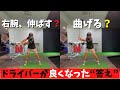 【右腕は伸ばす？曲げる？】ドライバーが安定した“意外な理由”とは！！