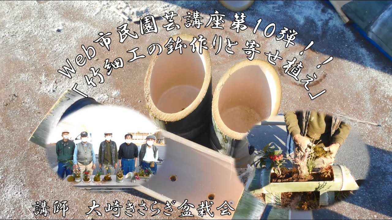 Web市民園芸講座第10弾「竹細工の鉢作りと寄せ植え」 - YouTube