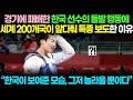 경기에 패배한 한국 선수의 돌발 행동에 세계 200개국이 앞다퉈 특종 보도한 이유