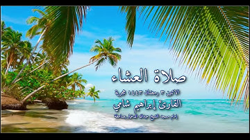 صلاة العشاء الاثنين 3 رمضان 1443 القارئ إبراهيم شامي