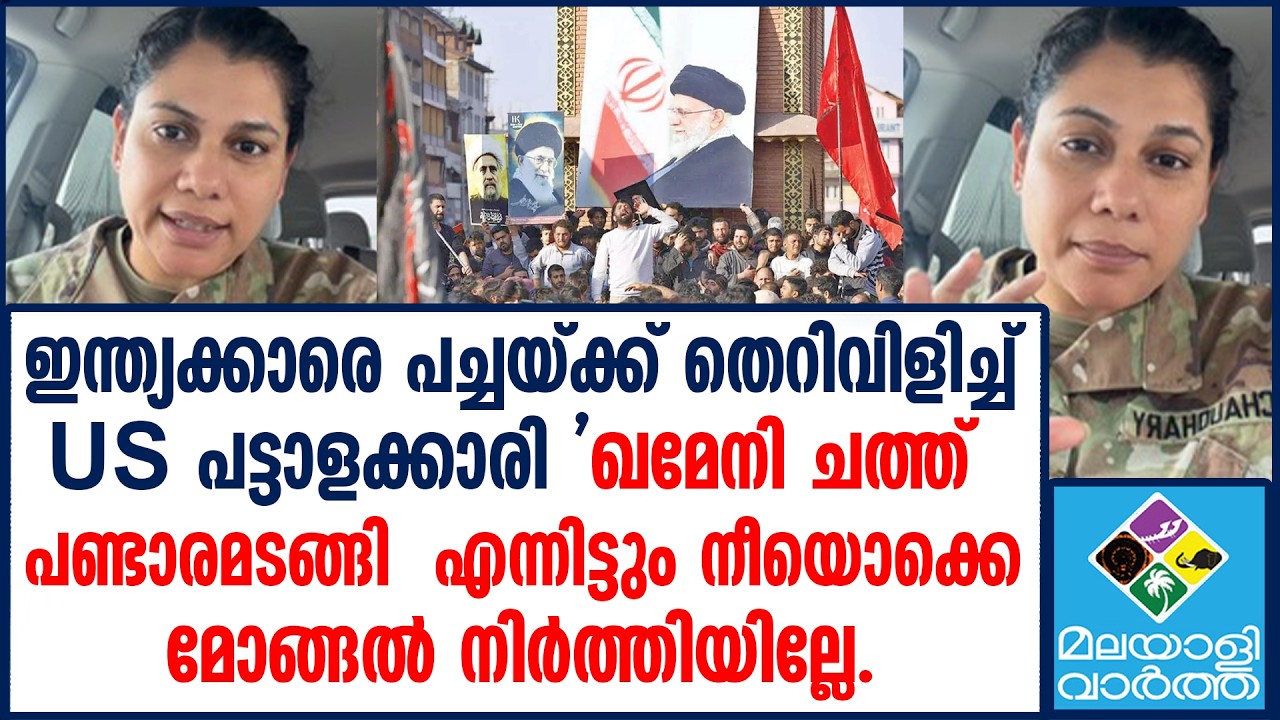 IRAN    ഇന്ത്യക്കാരെ  പച്ചയ്ക്ക് തെറിവിളി