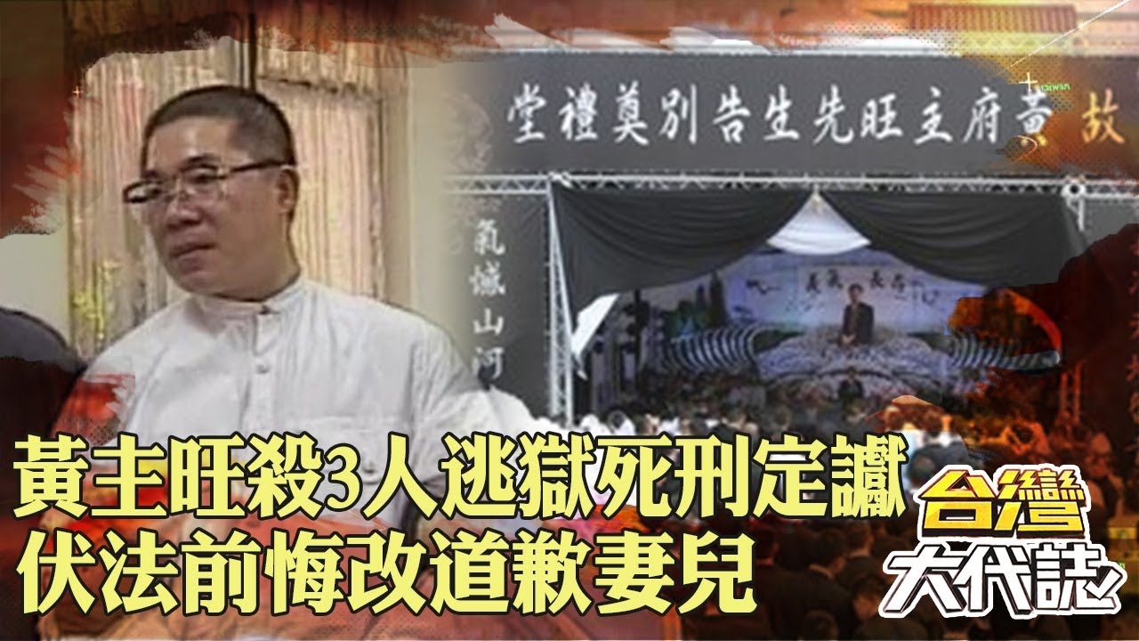 黃主旺殺3人又逃獄死刑定讞！伏法前學佛悔改：對不起妻兒《@ebcOhMyGod 》20230604｜張予馨