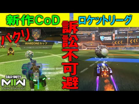 【訴訟確定】これは絶対に訴訟されますｗｗCoD風ロケットリーグが完全にアウトすぎる件ｗｗｗ【CoD:MW2】【MW2】