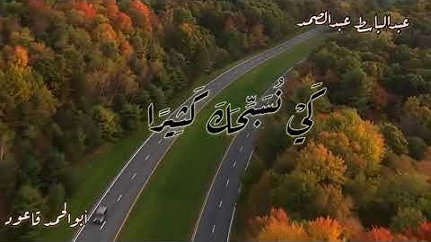 عبد الباسط عبد الصمد رحمه الله - هارون اخي اشدد به ازري - سورة طه