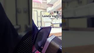 부활 론리나잇 lonely night 일반인 노래 커버