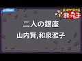 【カラオケ】二人の銀座/山内賢,和泉雅子