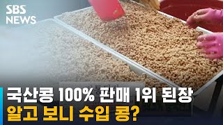 국산콩 100%라던 판매 1위 된장, 알고 보니 수입 콩 / SBS