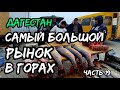 Мы были в ШОКЕ - АЯ-базар, горный, старинный рынок в Дагестане! Такого мы не ожидали!