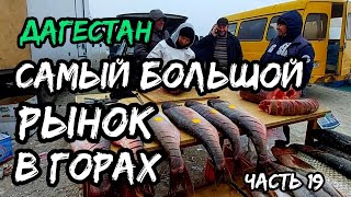 Мы были в ШОКЕ - АЯ-базар, горный, старинный рынок в Дагестане! Такого мы не ожидали!