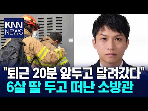 Called to duty 20 minutes before shift end... Devastating loss of firefighter who left behind a y...