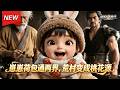 MULTISUB📢新番上线《崽崽荷包通两界，荒村变成桃花源》第1~60集丨萌娃芽芽身怀跨界荷包，穿梭古今以野菜换重金，从小卤蛋起家，逆袭囤粮安家度日！#最新漫剧 #破晓动漫社 thumbnail