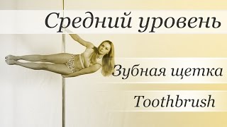 How to pole dance trick Toothbrush  - pole dance tutorial /Уроки pole dance - Зубная щетка(Видео уроки по танцу на пилоне от Валерии Поклонской Трюк: Toothbrush / Зубная щетка http://www.youtube.com/user/poledancerussia?sub_c..., 2016-01-09T20:13:14.000Z)