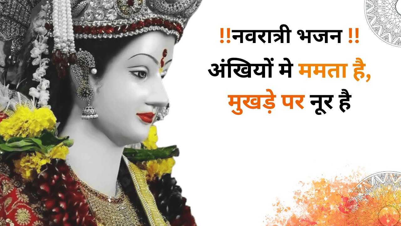 !! अंखियो मे ममता है मुखड़े पर नूर है !!  || माता रानी नवरात्री भजन ||