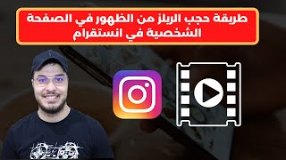 طريقة حجب الريلز من الظهور في الصفحة الشخصية في انستقرام Instagram