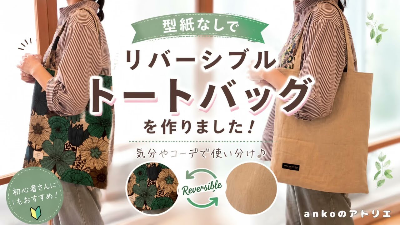 型紙なし】リバーシブルトートバッグの作り方｜初心者でも簡単！1枚で2