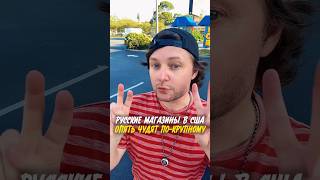 Русские магазины в США снова чудят!