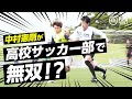 中村憲剛、高校サッカー部にサプライズ加入！スーパープレイのリクエストでどうなる？　EA SPORTS™ FIFA MOBILE「WORKOUT CUP　サプライズプレゼント編」WEBムービー