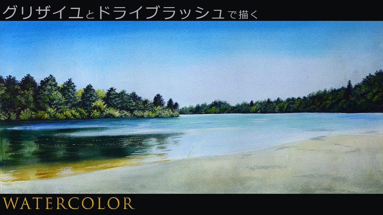 水彩画】リアルな風景画の描き方/透明水彩/ポスターカラー/日光