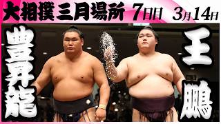 大相撲　豊昇龍ー王鵬＜令和８年三月場所・７日目＞SUMO