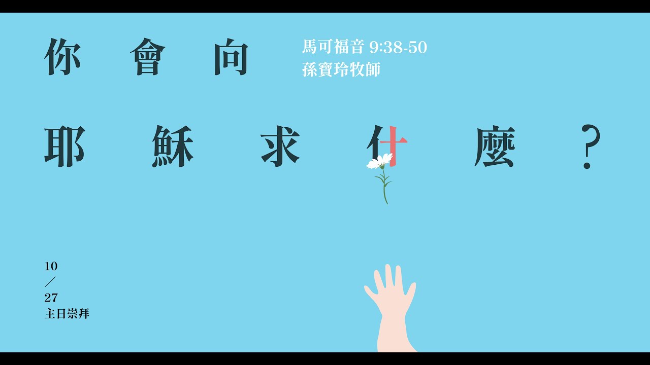 2024.10.27 主日講道：你會向耶穌求什麼？（孫寶玲 牧師）馬可福音