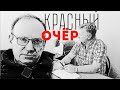 Опер рассказывает криминальные сводки из девяностых - КРАСНЫЙ ОЧЁР