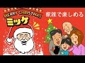 MERRY CHRISTMAS ミッケ