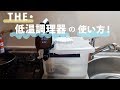 【低温調理器の使い方】浸水法のやり方、温度設定など！初心者向け